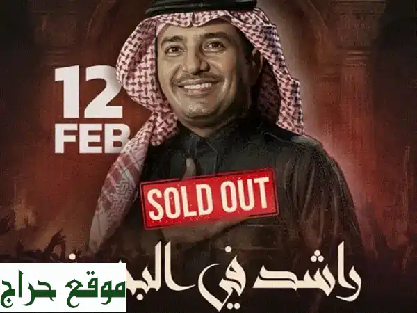 تذاكر حفل راشد الماجد التذكاري: الصف الأول - احجز تجربتك الاستثنائية الآن!