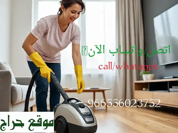 خدمات تنظيفهاوا: عاملات منزليات موثوقات (24/7) | تنظيف، طبخ، رعاية أطفال بالرياض، جدة، الدمام
