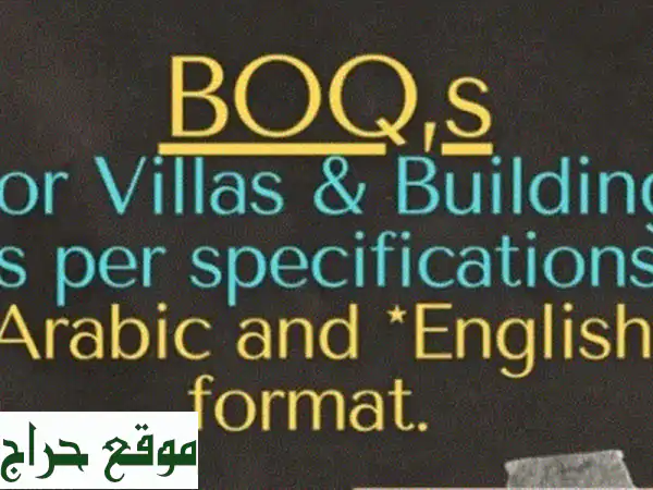 جدول الكميات (BOQ) دقيق: تجنب مفاجآت التكاليف! للعربية والإنجليزية