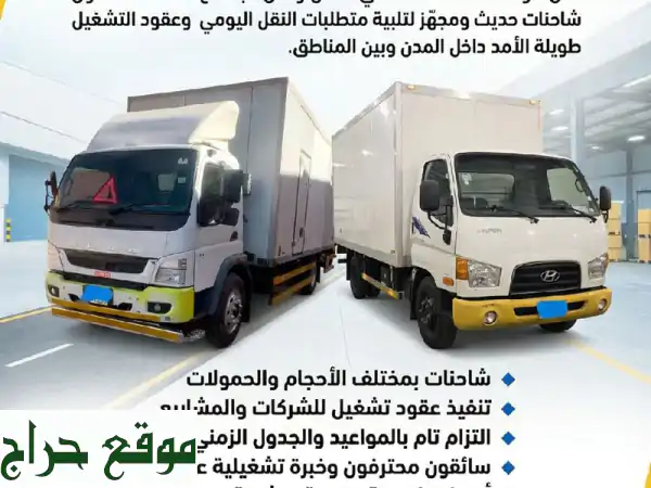 شحن ونقل بضائع احترافي: سرعة، أمان، أسعار تنافسية | داخل وخارج المدن