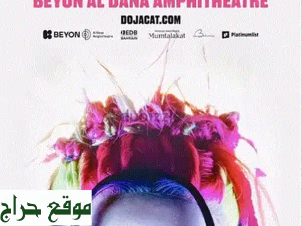 تذاكر حفل دوجا كات (2) | جولدن سيركل حصري | الأقرب للمسرح! 3