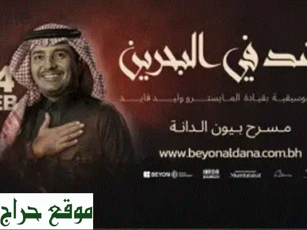 تذاكر حفل راشد الماجد التذكاري: الصف الأول - احجز تجربتك الاستثنائية الآن! 4