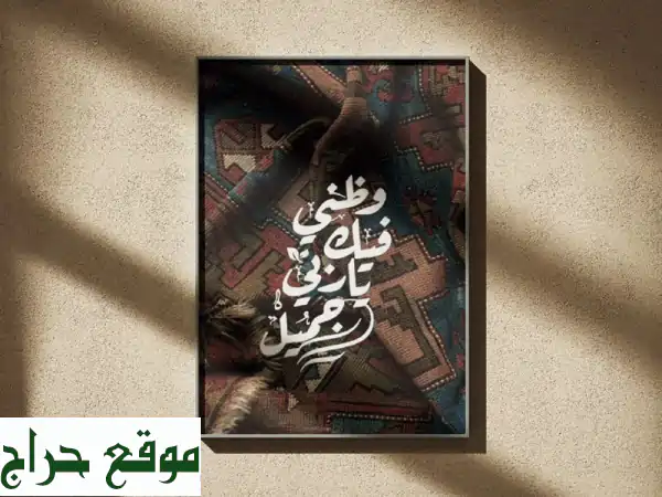 لوحات فنية فاخرة | تصميم مخصص | فخامة وهدوء لمنزلك