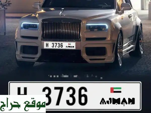 فرصة ذهبية: رقم مميز عجمان 3736 H | كود قديم | غير مستخدم | للبيع السريع!