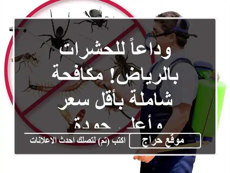 وداعاً للحشرات بالرياض! مكافحة شاملة بأقل سعر وأعلى جودة.