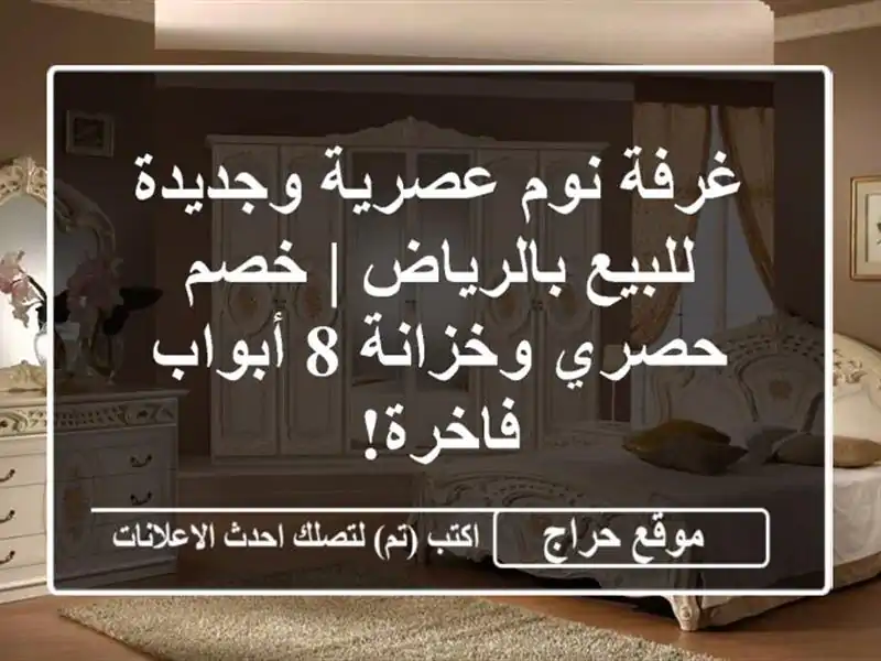 غرفة نوم عصرية وجديدة للبيع بالرياض | خصم حصري وخزانة 8 أبواب فاخرة!