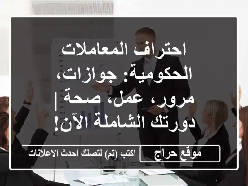 احتراف المعاملات الحكومية: جوازات، مرور، عمل، صحة | دورتك الشاملة الآن!