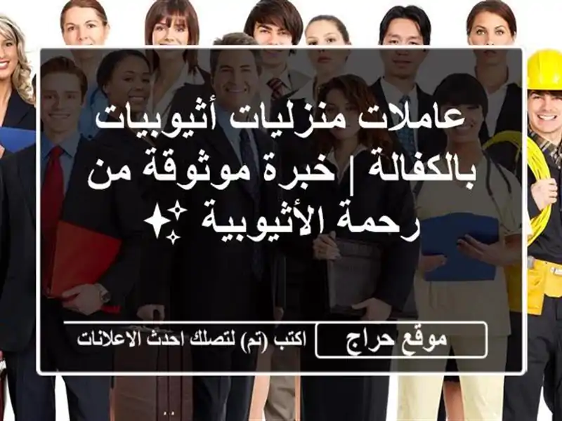 عاملات منزليات أثيوبيات بالكفالة | خبرة موثوقة من رحمة الأثيوبية ✨