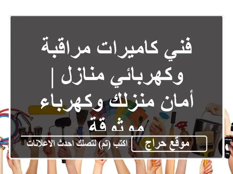 فني كاميرات مراقبة وكهربائي منازل | أمان منزلك وكهرباء موثوقة