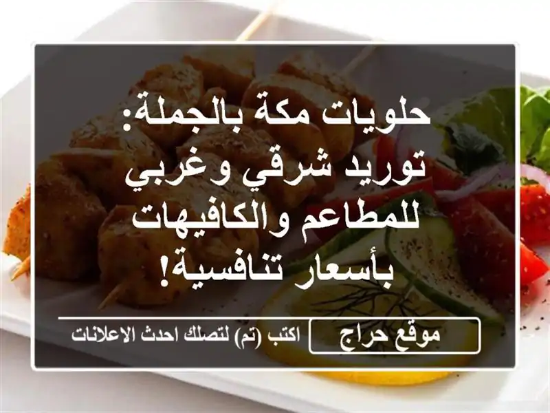حلويات مكة بالجملة: توريد شرقي وغربي للمطاعم والكافيهات بأسعار تنافسية!