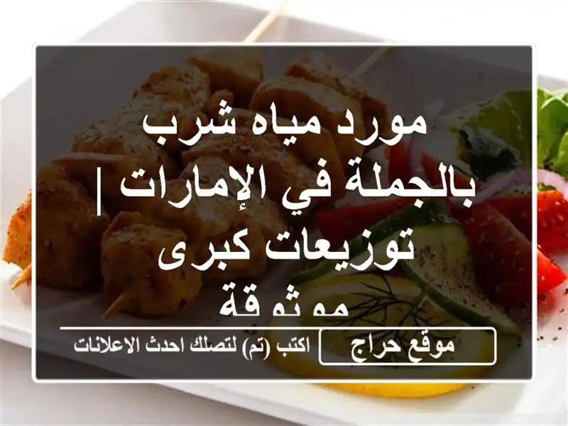 مورد مياه شرب بالجملة في الإمارات | توزيعات كبرى موثوقة
