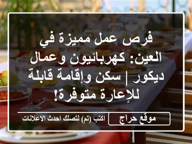 فرص عمل مميزة في العين: كهربائيون وعمال ديكور | سكن وإقامة قابلة للإعارة متوفرة!