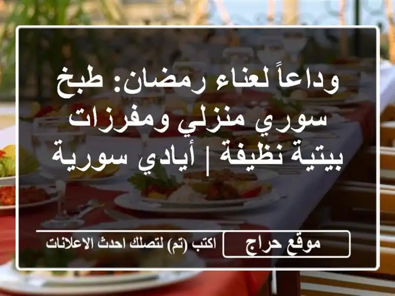 وداعاً لعناء رمضان: طبخ سوري منزلي ومفرزات بيتية نظيفة | أيادي سورية