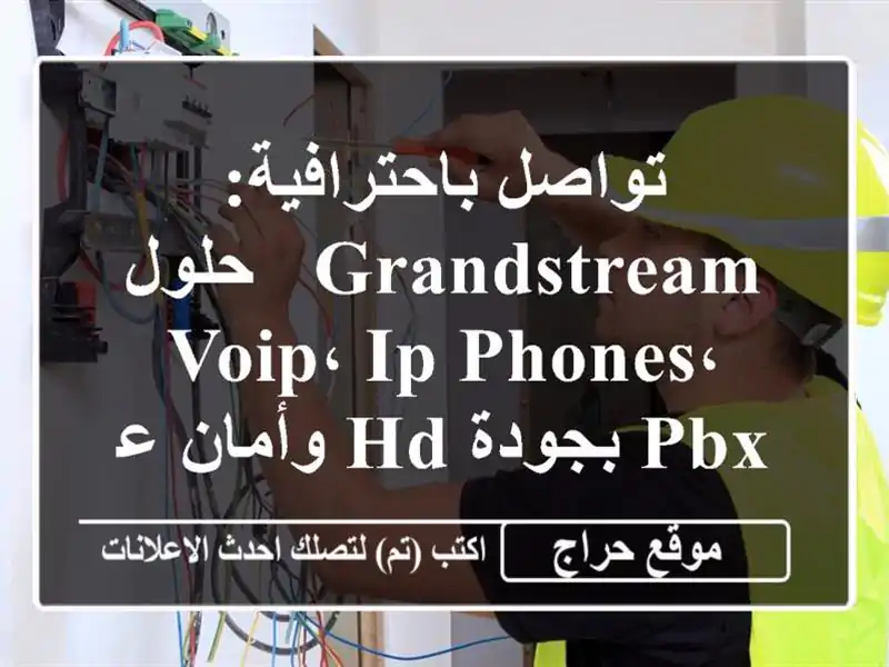 تواصل باحترافية: Grandstream - حلول VoIP، IP Phones، PBX بجودة HD وأمان عالٍ