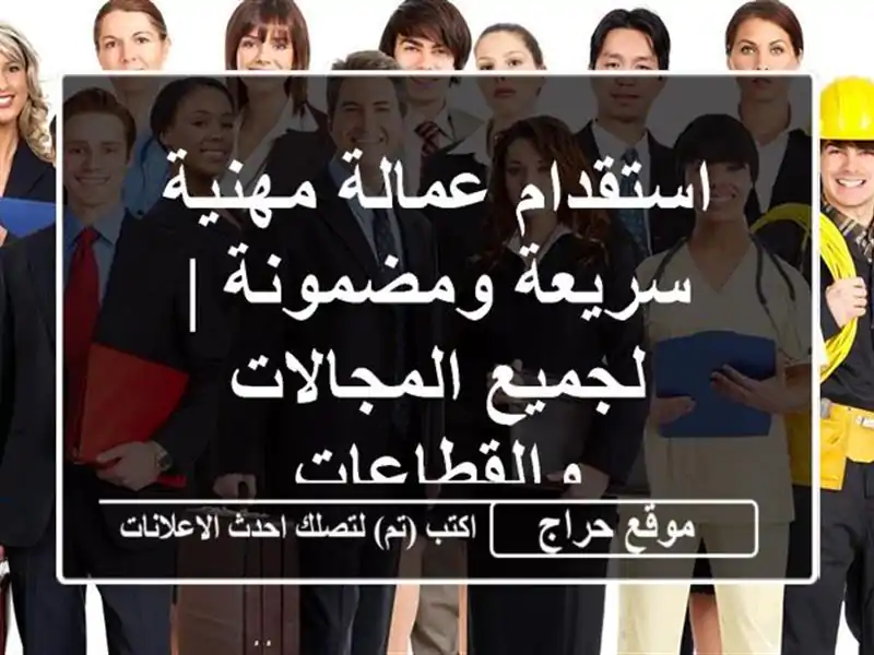 استقدام عمالة مهنية سريعة ومضمونة | لجميع المجالات والقطاعات
