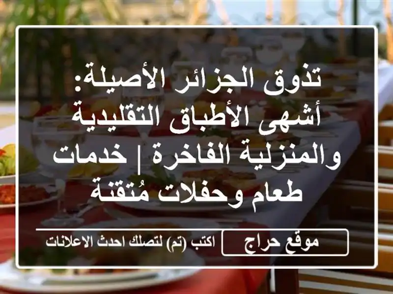 تذوق الجزائر الأصيلة: أشهى الأطباق التقليدية والمنزلية الفاخرة | خدمات طعام وحفلات مُتقنة