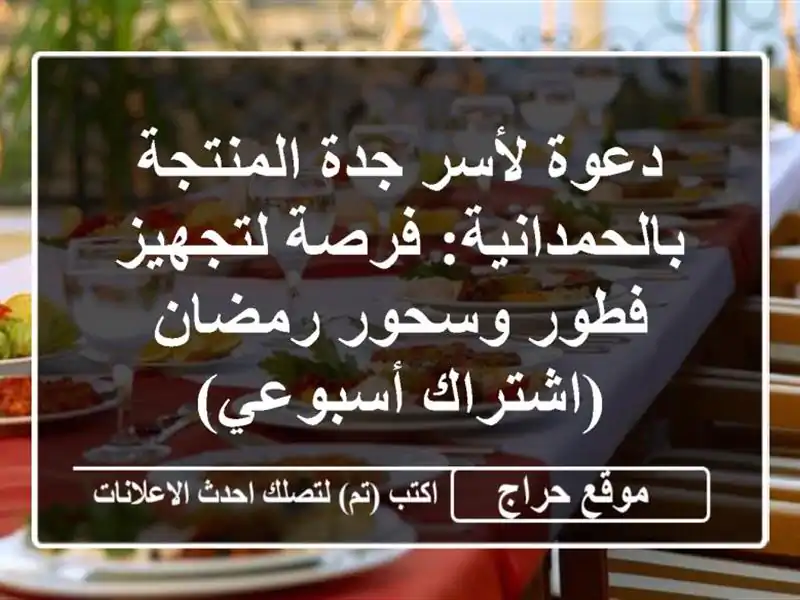دعوة لأسر جدة المنتجة بالحمدانية: فرصة لتجهيز فطور وسحور رمضان (اشتراك أسبوعي)