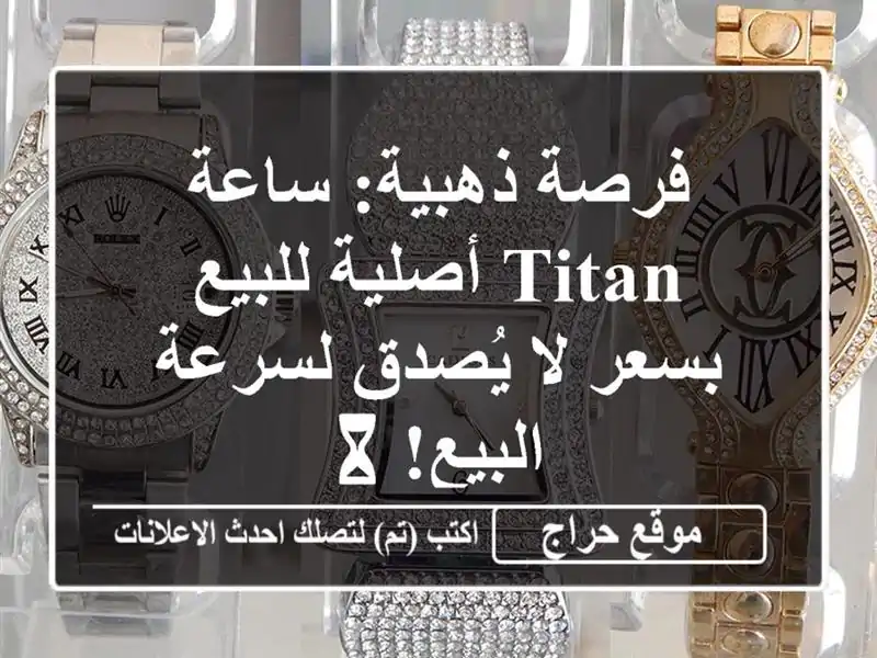 فرصة ذهبية: ساعة TITAN أصلية للبيع بسعر لا يُصدق لسرعة البيع! ⏳