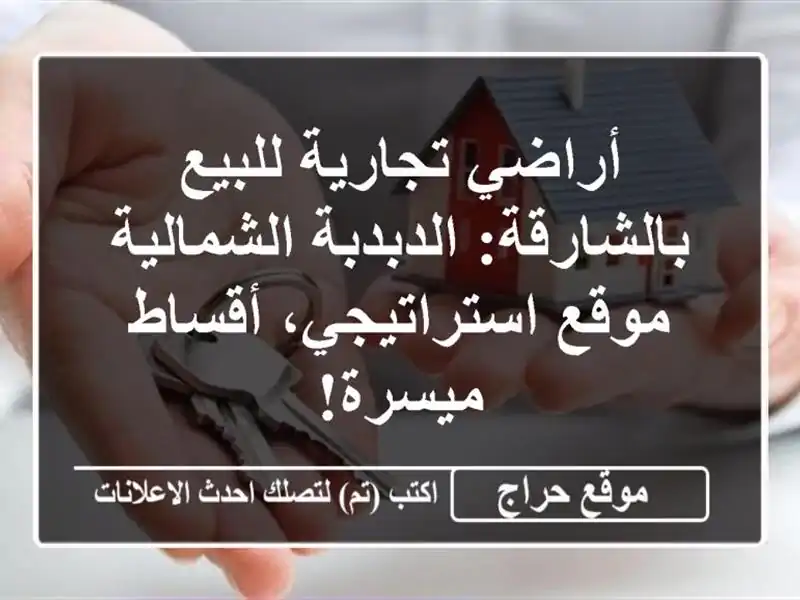 أراضي تجارية للبيع بالشارقة: الدبدبة الشمالية - موقع استراتيجي، أقساط ميسرة!
