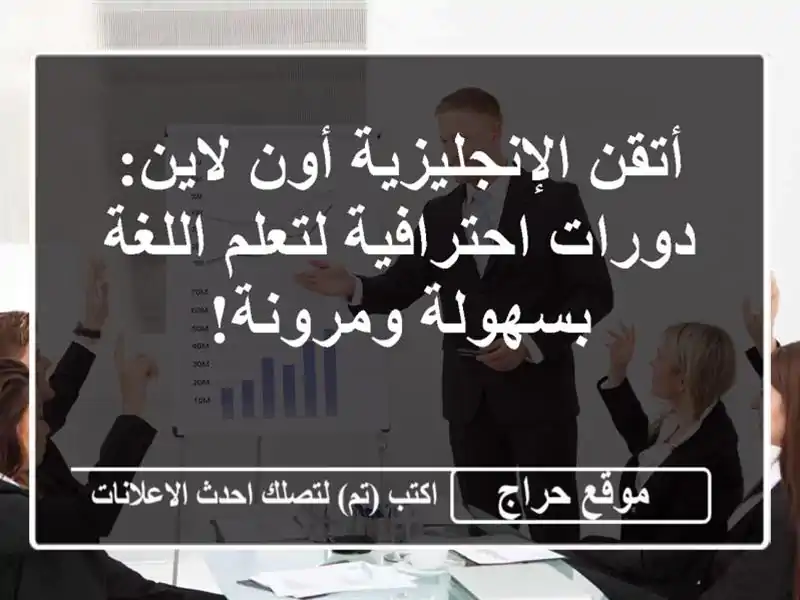 أتقن الإنجليزية أون لاين: دورات احترافية لتعلم اللغة بسهولة ومرونة!