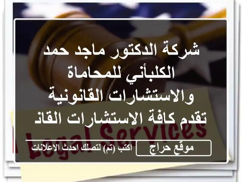 شركة الدكتور ماجد حمد الكلبأني للمحاماة والاستشارات القانونية تقدم كافة الاستشارات القانونية ...