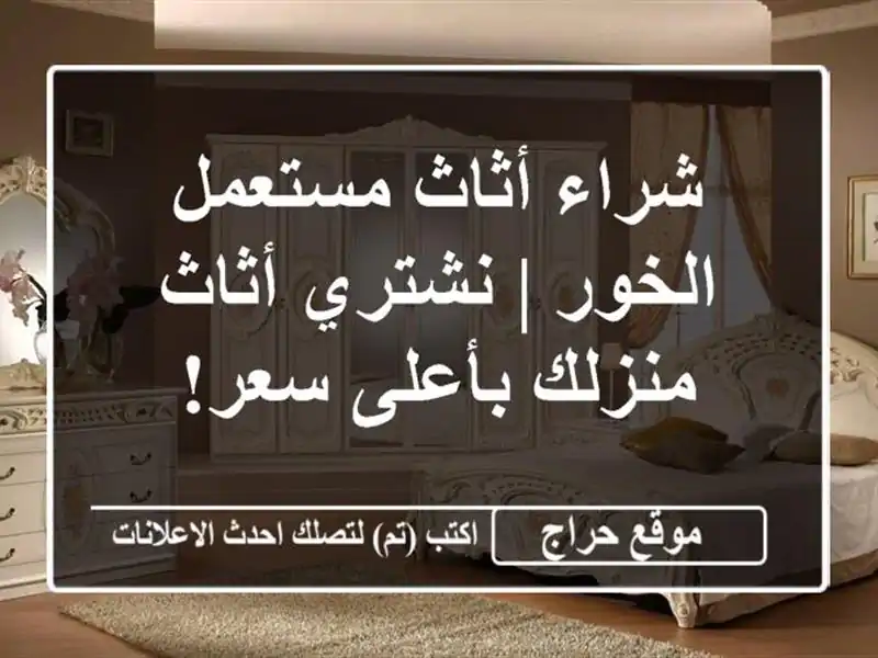 شراء أثاث مستعمل الخور | نشتري أثاث منزلك بأعلى سعر!