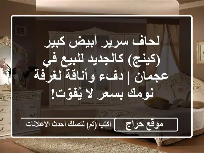لحاف سرير أبيض كبير (كينج) كالجديد للبيع في عجمان | دفء وأناقة لغرفة نومك بسعر لا يُفوّت!