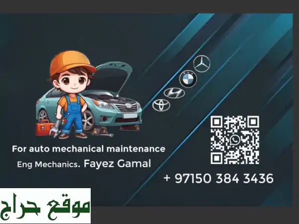 ميكانيكي سيارات محترف: صيانة شاملة لجميع أنواع السيارات بضمان وجودة.