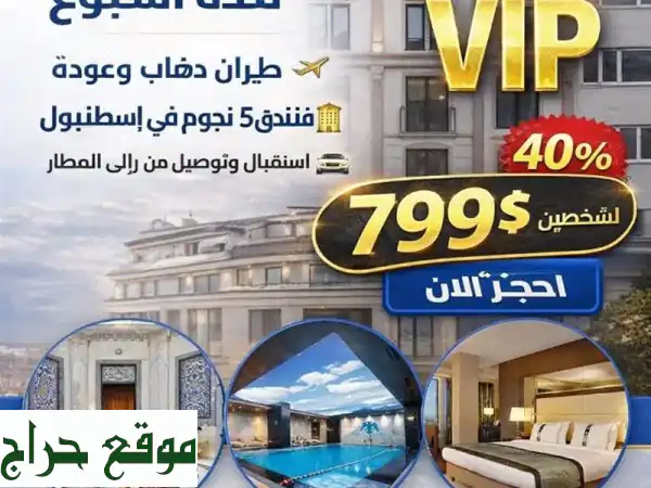 عش حلم اسطنبول: رحلة 7 ليالي VIP لشخصين بـ 799$ فقط! طيران وفندق 5 نجوم