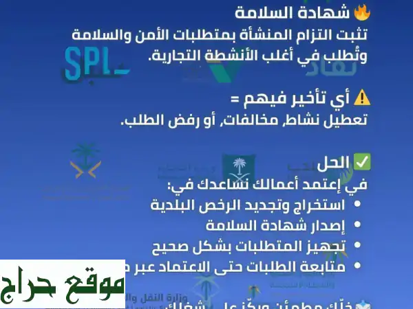 اعتمد أعمالك: رخص بلدية وشهادة سلامة بسهولة!