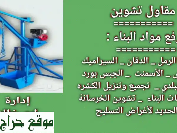تشوين ونقل مواد البناء وإزالة المخلفات | حلولك المتكاملة بكفاءة وسرعة!