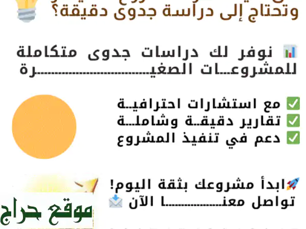 دراسة جدوى لمشروعك الصغير: ابدأ بنجاح وثقة!