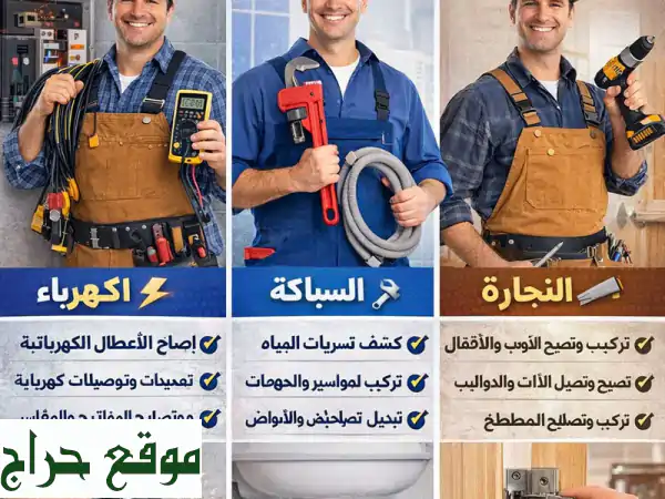 سباك كهربائي نجار 24 ساعة | دبي الشارقة عجمان | حلول احترافية
