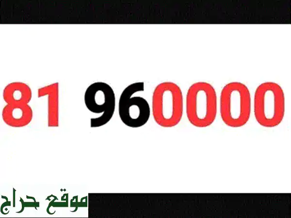 81 960000 Touch Postpaid: باقات حصرية، موبايلات تابلت وأرقام مميزة للبيع!