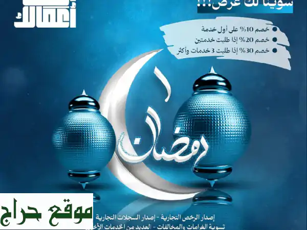 رمضان كريم: خصم يصل لـ30% على حلول الأعمال الشاملة | أنهِ التزاماتك قبل العيد!