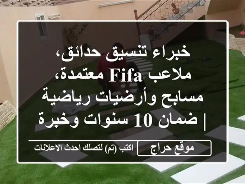 خبراء تنسيق حدائق، ملاعب FIFA معتمدة، مسابح وأرضيات رياضية | ضمان 10 سنوات وخبرة 20 عام