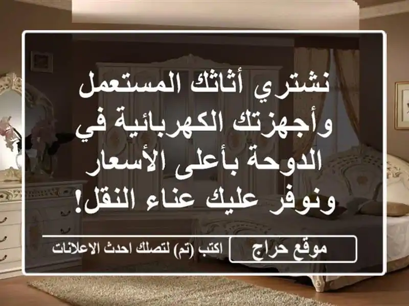 نشتري أثاثك المستعمل وأجهزتك الكهربائية في الدوحة بأعلى الأسعار ونوفر عليك عناء النقل!