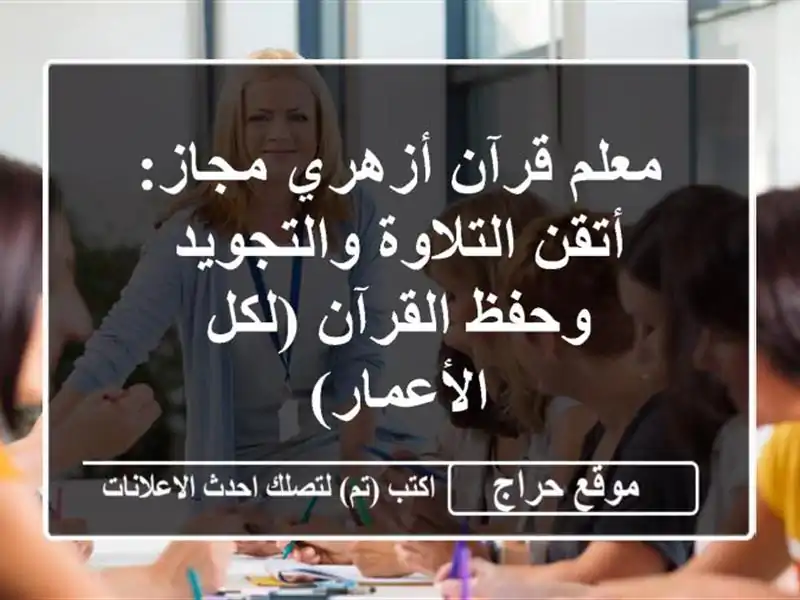 معلم قرآن أزهري مجاز: أتقن التلاوة والتجويد وحفظ القرآن (لكل الأعمار)