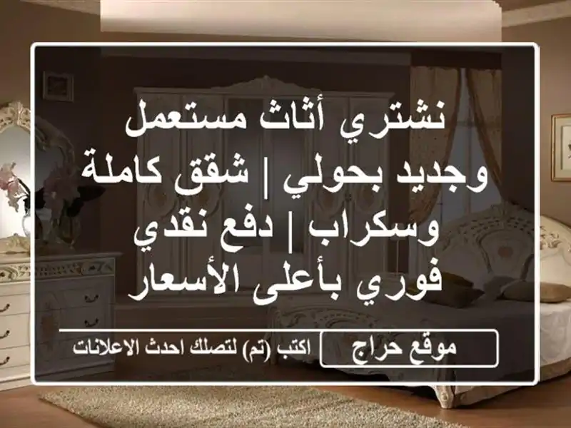 نشتري أثاث مستعمل وجديد بحولي | شقق كاملة وسكراب | دفع نقدي فوري بأعلى الأسعار