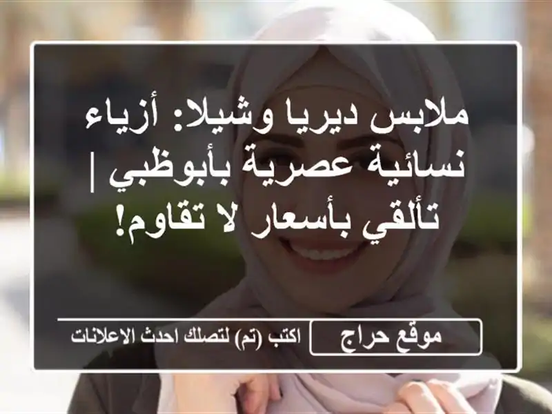 ملابس ديريا وشيلا: أزياء نسائية عصرية بأبوظبي | تألقي بأسعار لا تقاوم!
