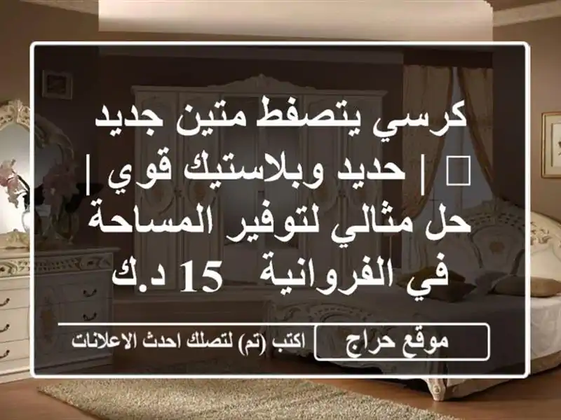 كرسي يتصفط متين جديد 🪑 | حديد وبلاستيك قوي | حل مثالي لتوفير المساحة في الفروانية - 15 د.ك