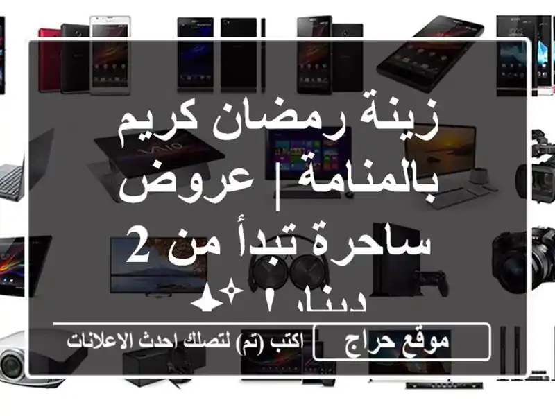 زينة رمضان كريم بالمنامة | عروض ساحرة تبدأ من 2 دينار! ✨