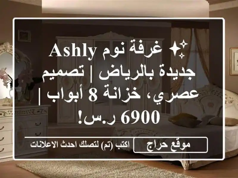 ✨ غرفة نوم ASHLY جديدة بالرياض | تصميم عصري، خزانة 8 أبواب | 6900 ر.س!