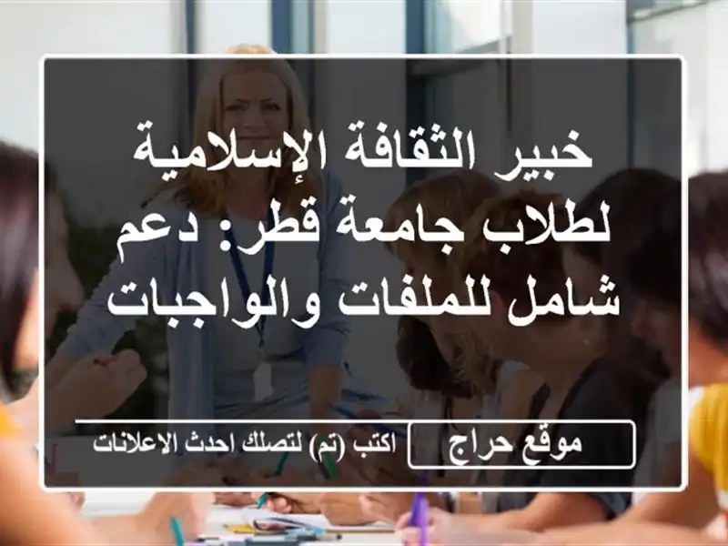 خبير الثقافة الإسلامية لطلاب جامعة قطر: دعم شامل للملفات والواجبات