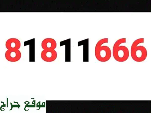 امتلك رقمك المميز: 81886677 | خطوط تاتش مسبقة الدفع، موبايلات وتابلت وعروض حصرية! 4