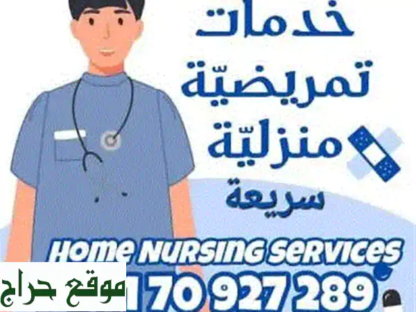 ممرض خاص في بيروت: رعاية منزلية شخصية (مصل، حمام مريض، جروح)