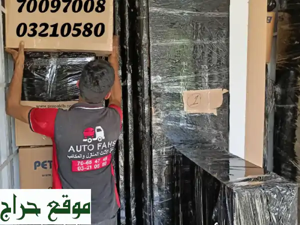 شركة أوتو فحص لنقل الأثاث المنازل المكاتب فك تركيب توضيب تخزين تأجير رافعات لرفع وتنزيل الأثاث ... 4