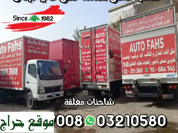 شركة أوتو فحص لنقل الأثاث المنازل المكاتب فك تركيب توضيب تخزين تأجير رافعات لرفع وتنزيل الأثاث ... 2