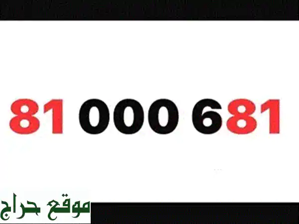 امتلك رقمك المميز: 81886677 | خطوط تاتش مسبقة الدفع، موبايلات وتابلت وعروض حصرية! 2