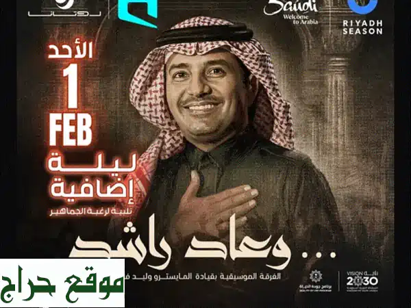 فرصة ذهبية: تذكرتين بلاتينيوم لحفلة راشد الماجد في الرياض ١ فبراير | مقاعد جنب بعض بسعرها الأصلي!